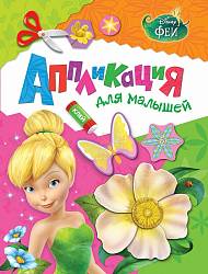 Аппликация с деталями для малышей «Феи. Disney» (Росмэн, 28530ros) - миниатюра